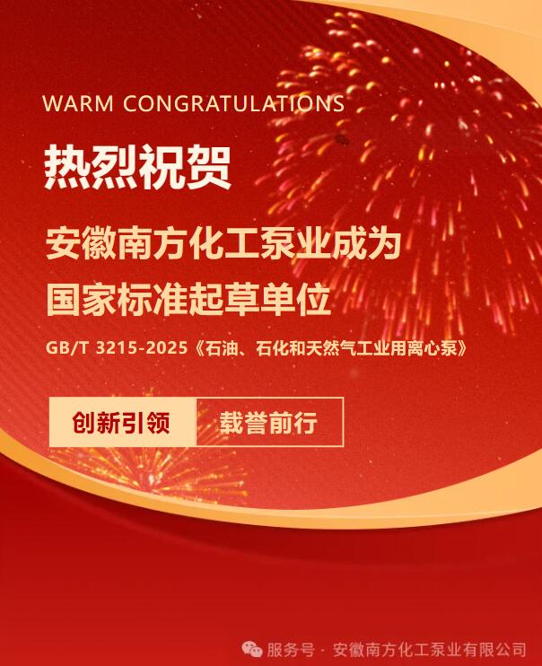 Parabéns calorosos à Anhui South Chemical Pump por se tornar uma unidade de elaboração de padrões nacionais.